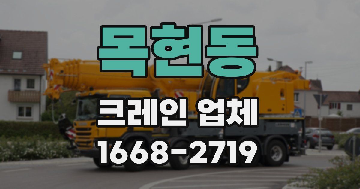 목현동 크레인 업체