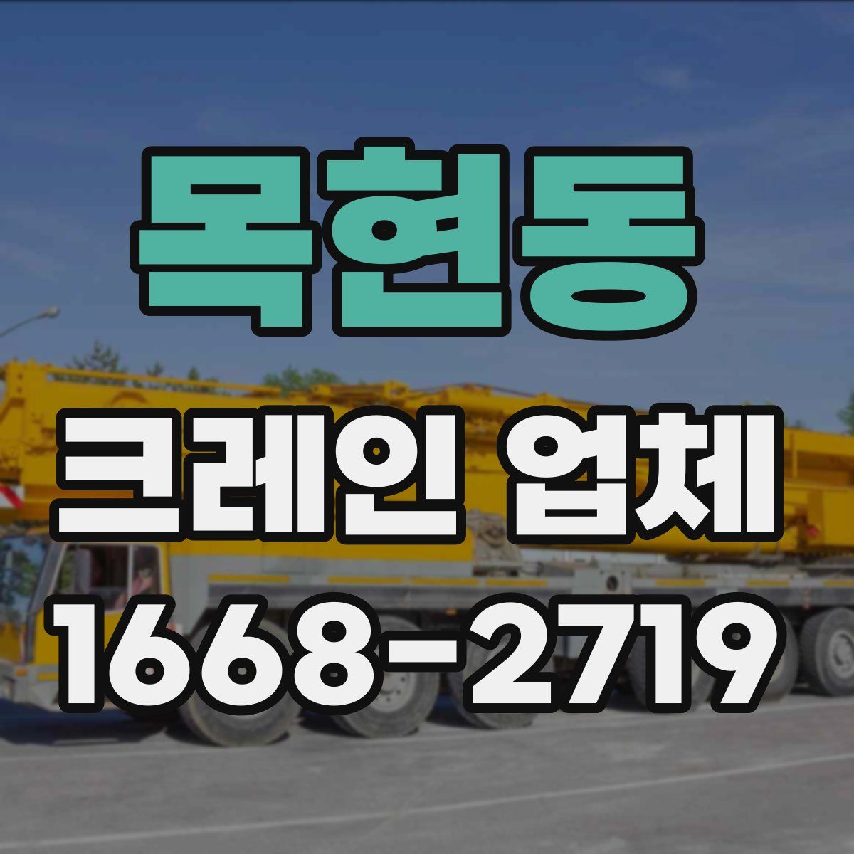 목현동 크레인 업체