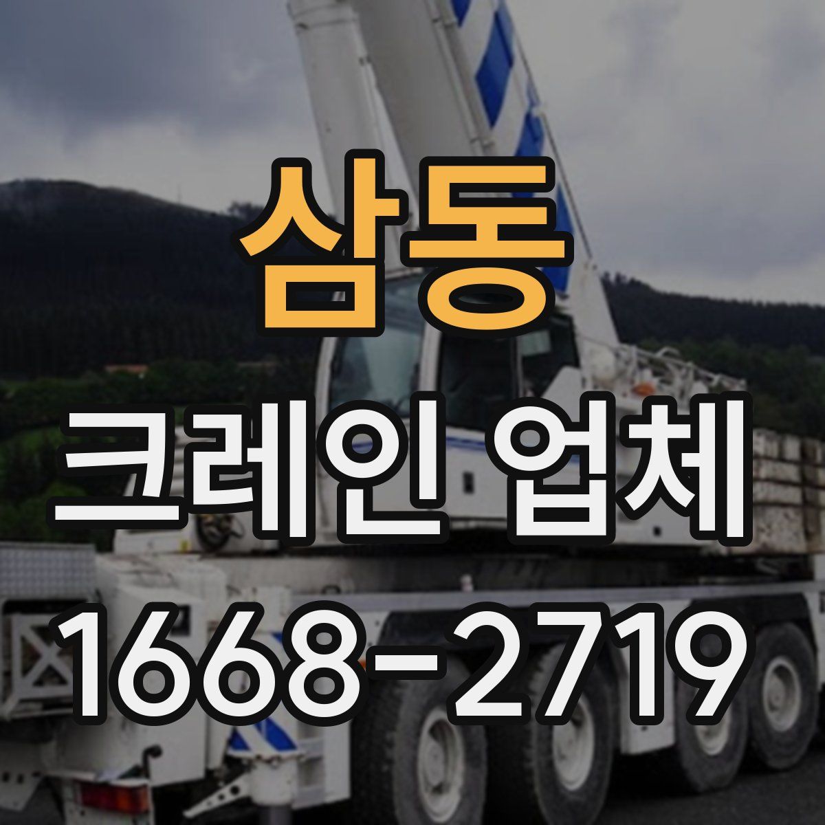 삼동 크레인 업체