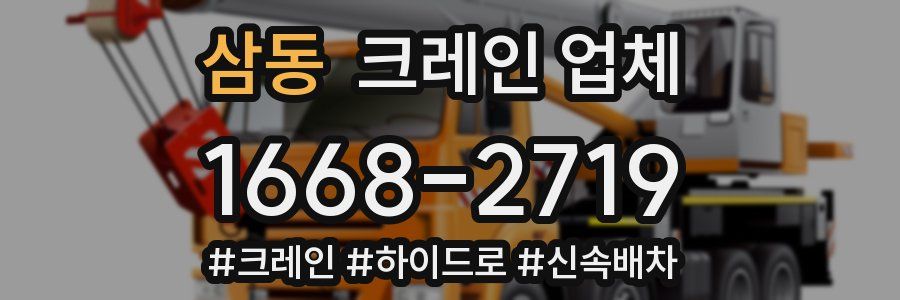 삼동 크레인 업체