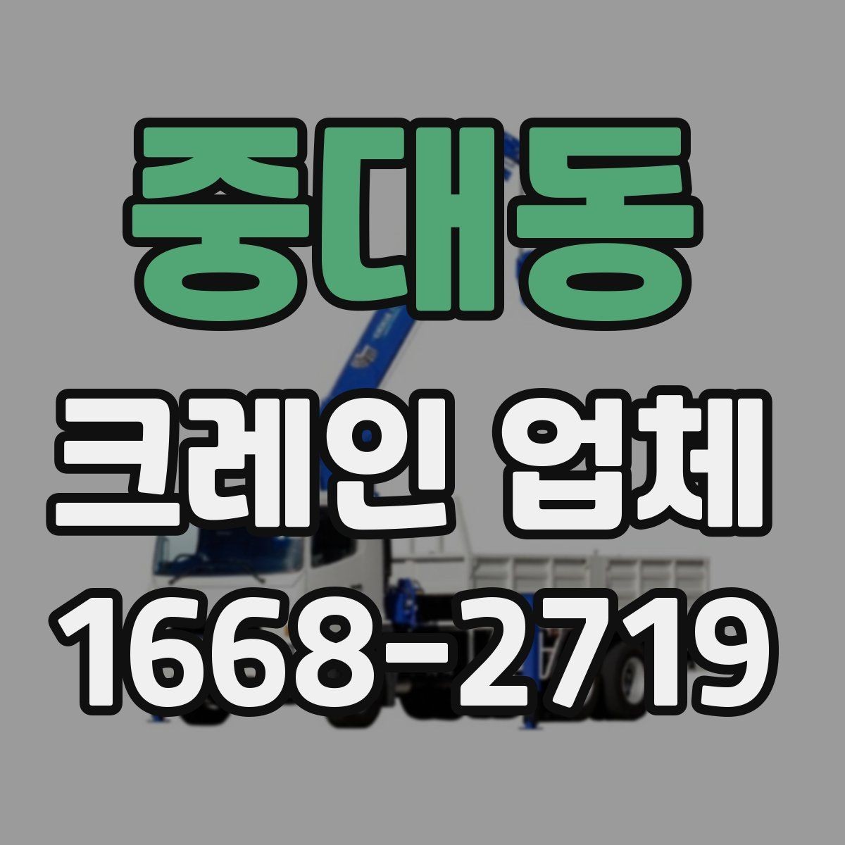 중대동 크레인 업체 문의 전 위치와 접근성 확인