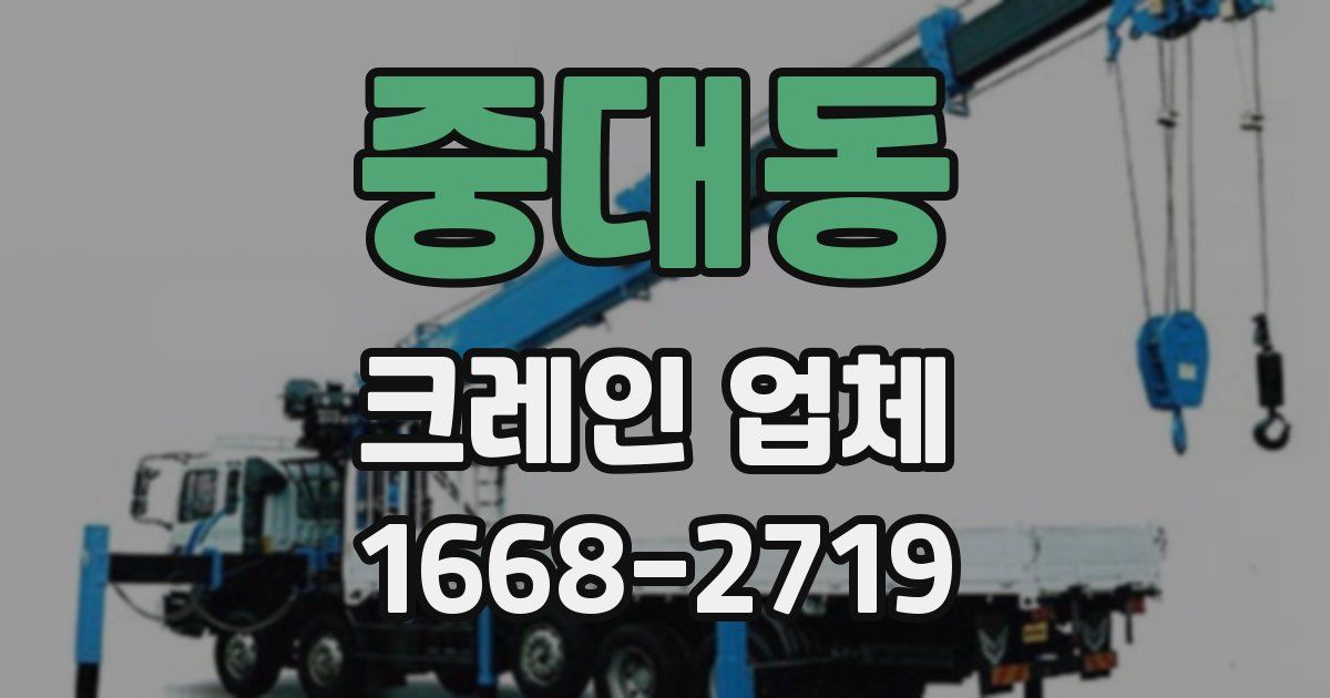 중대동 크레인 업체