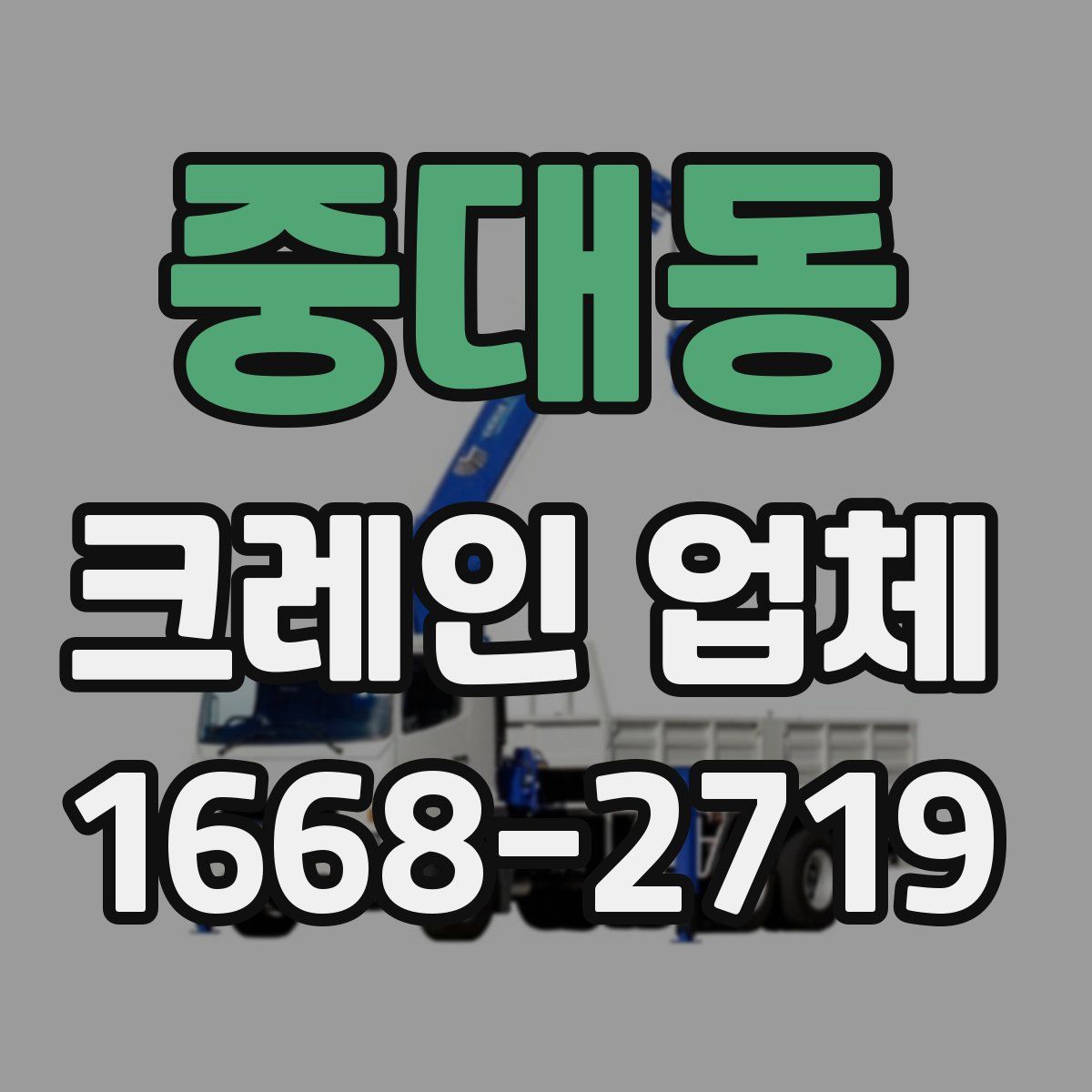 중대동 크레인 업체