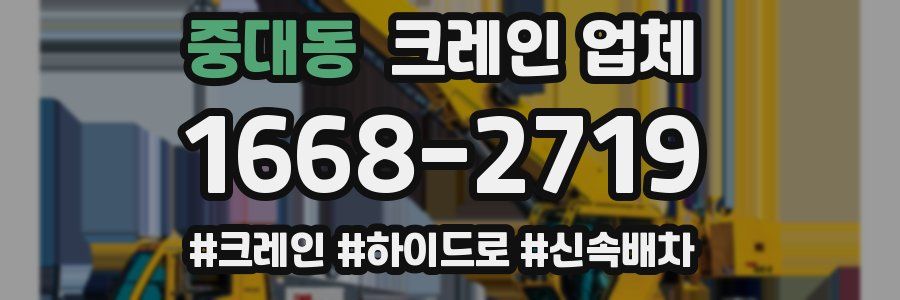 중대동 크레인 업체