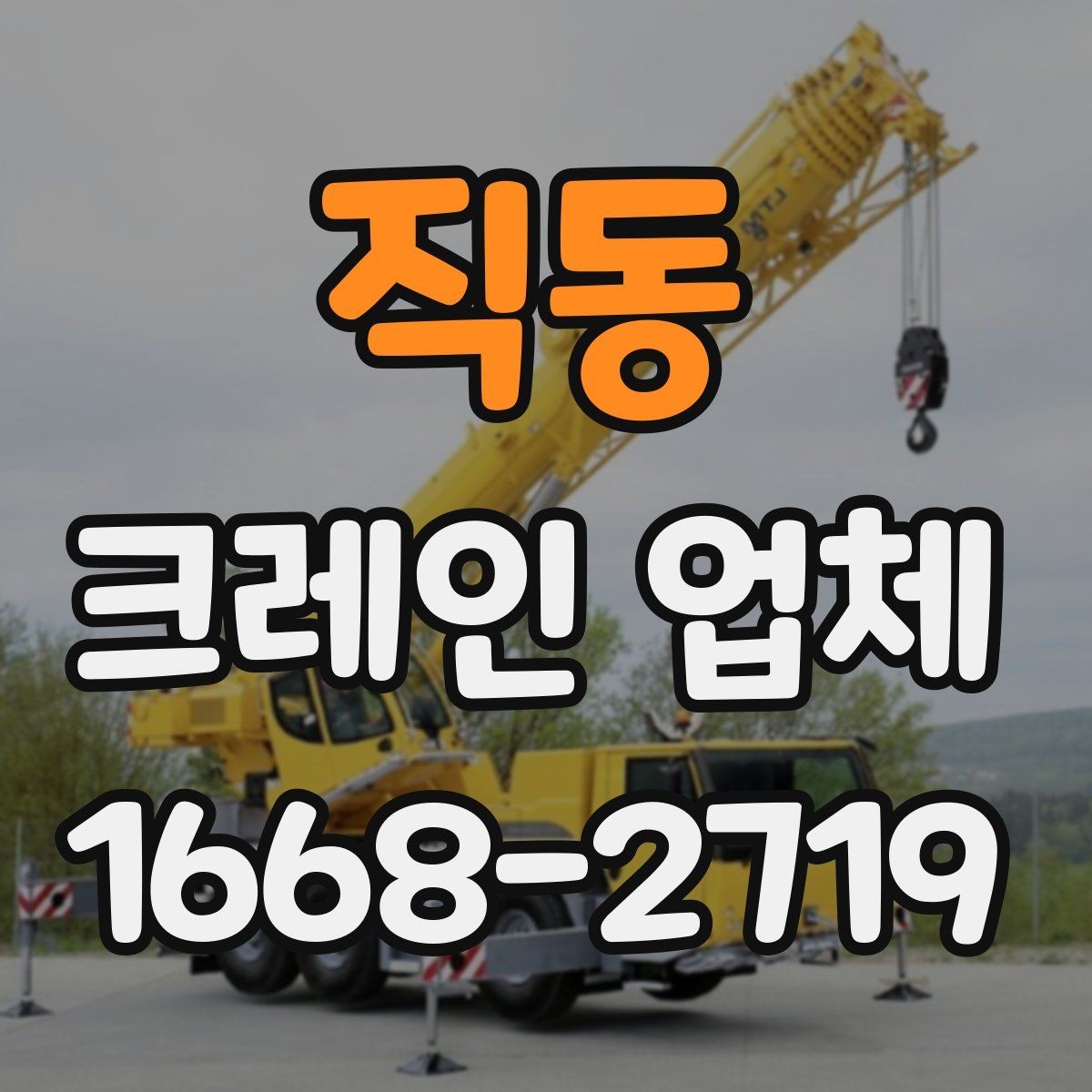 직동 크레인 업체 서비스 품질을 보는 기준