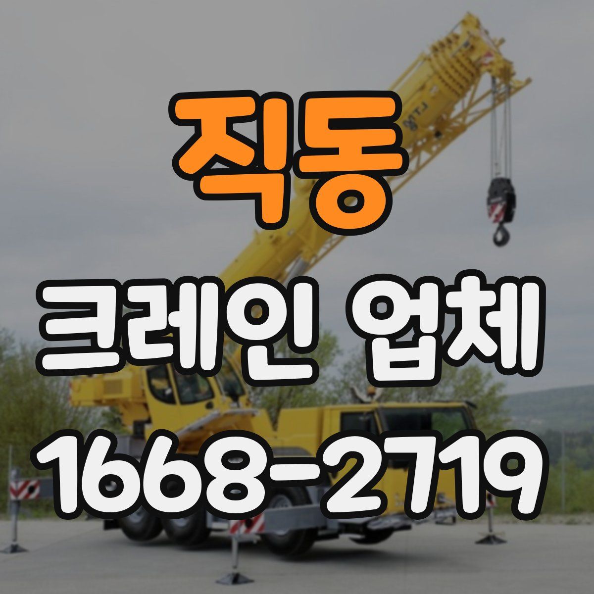 직동 크레인 업체