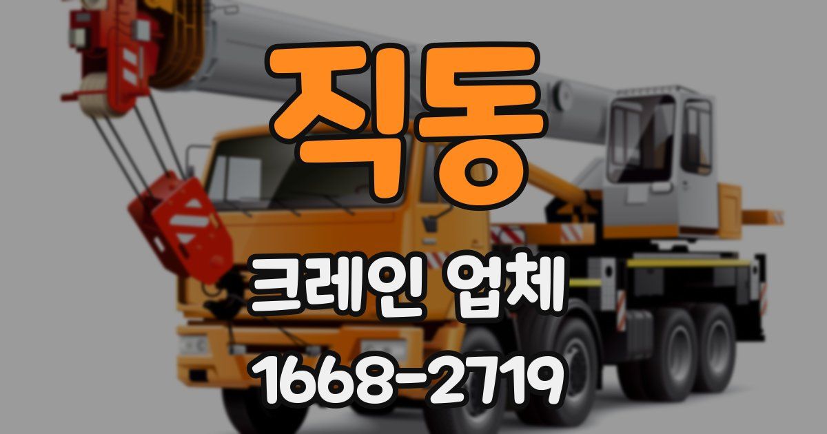 직동 크레인 업체