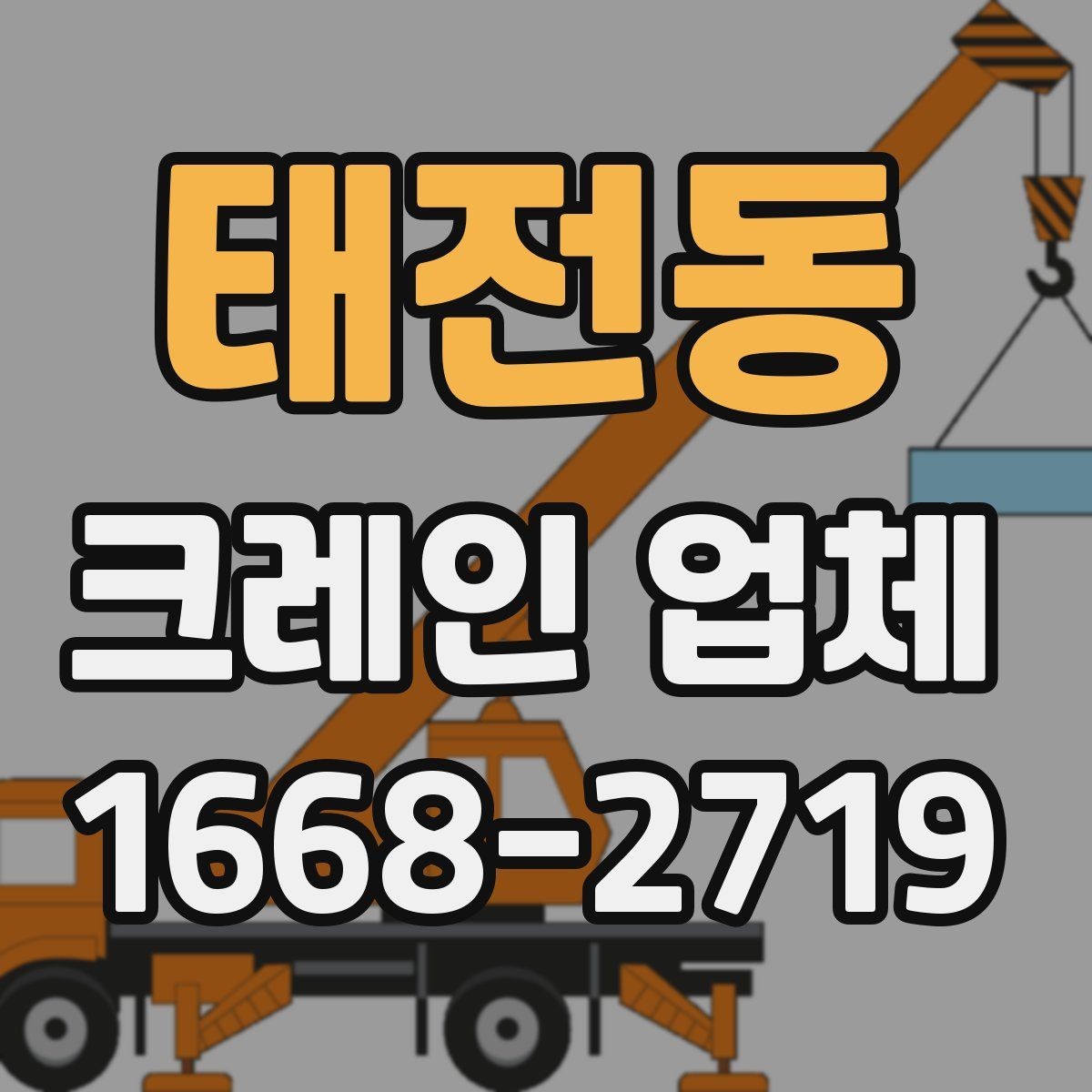 태전동 크레인 업체 작업 전 협의해야 할 사항