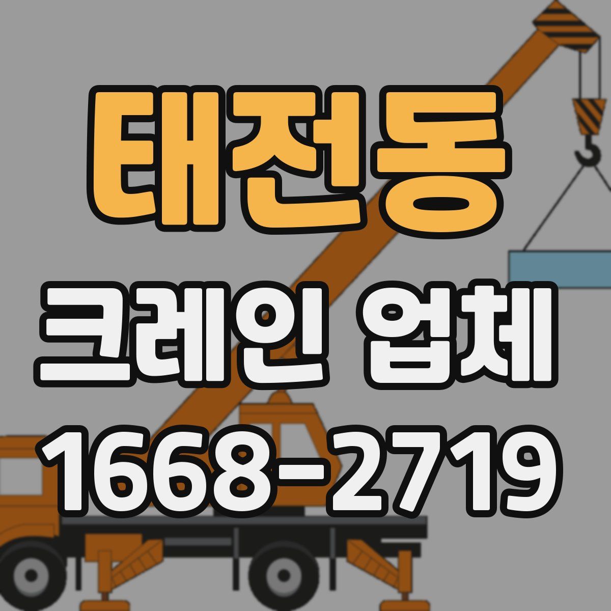 태전동 크레인 업체