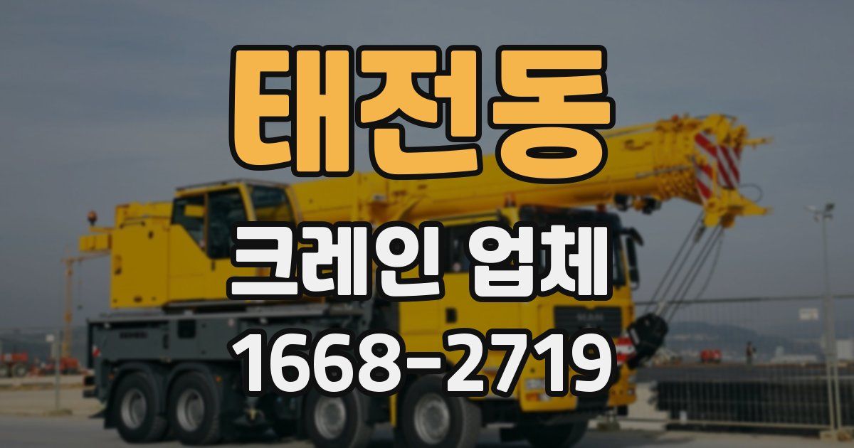 태전동 크레인 업체