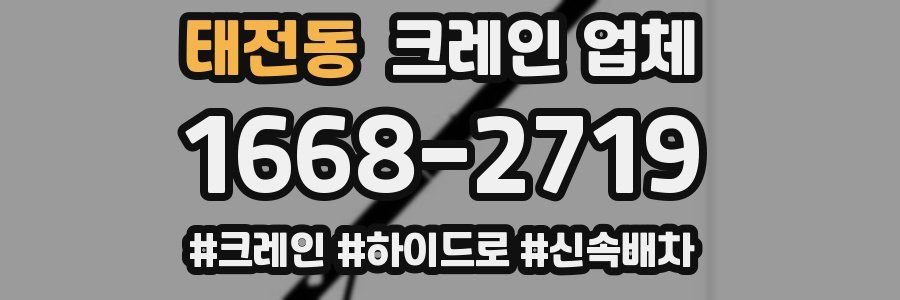 태전동 크레인 업체