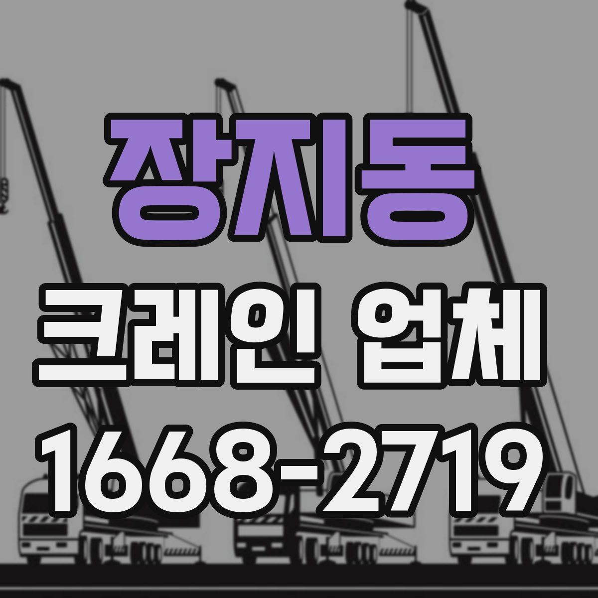 장지동 크레인 업체