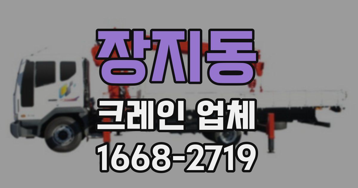 장지동 크레인 업체