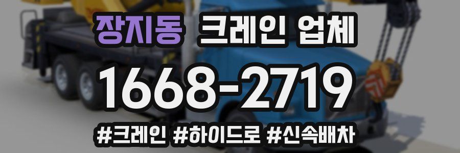 장지동 크레인 업체