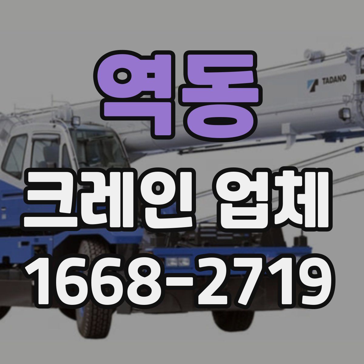 역동 크레인 업체