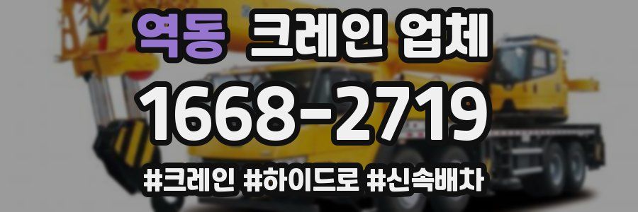역동 크레인 업체