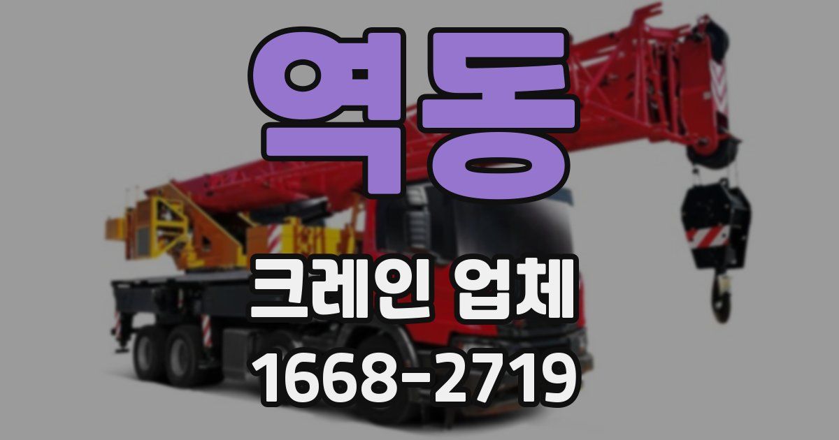 역동 크레인 업체