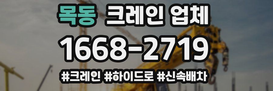 목동 크레인 업체
