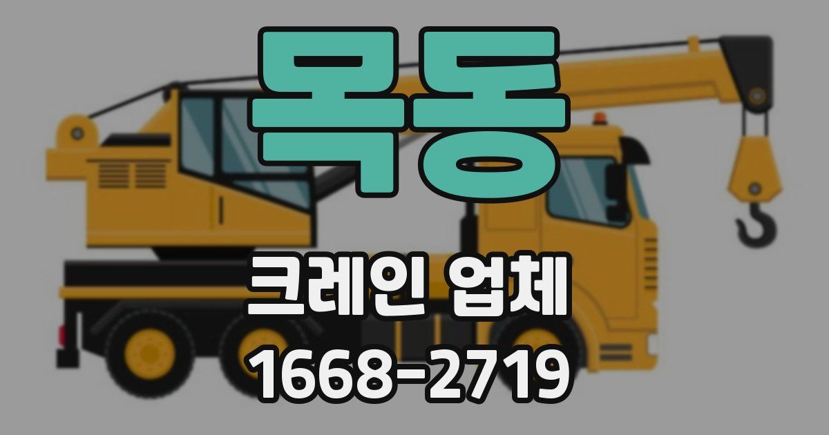 목동 크레인 업체