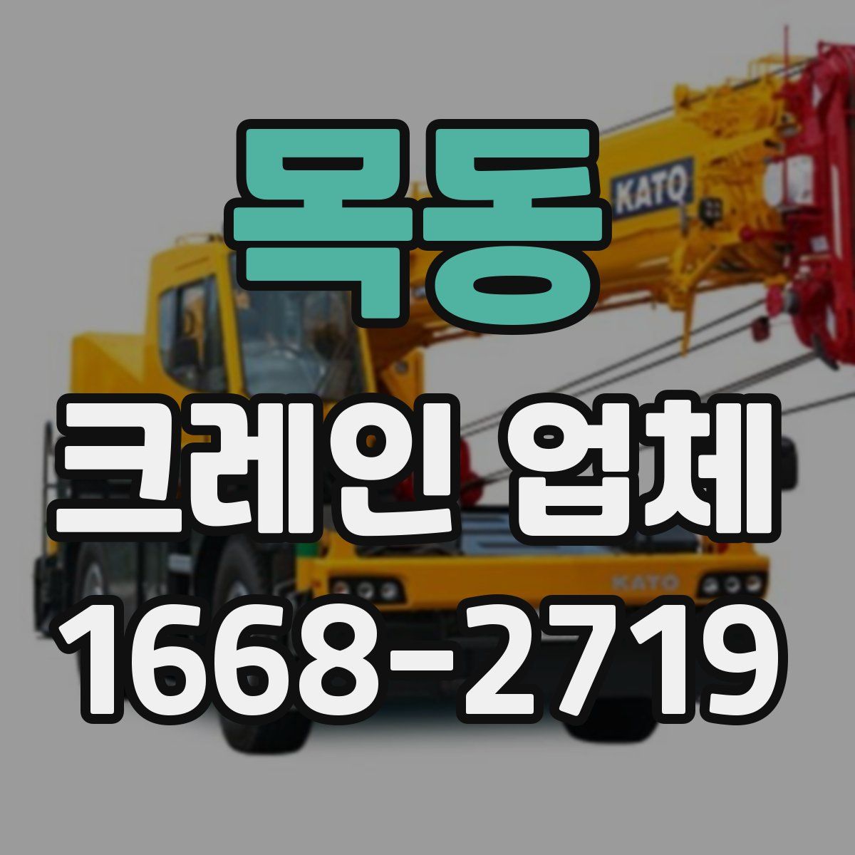 목동 크레인 업체