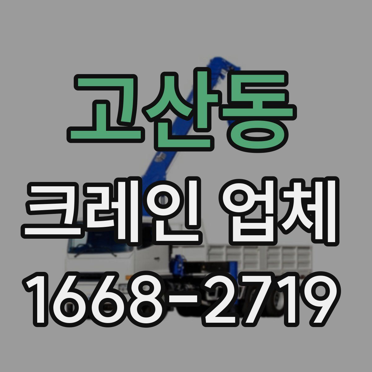 고산동 크레인 업체