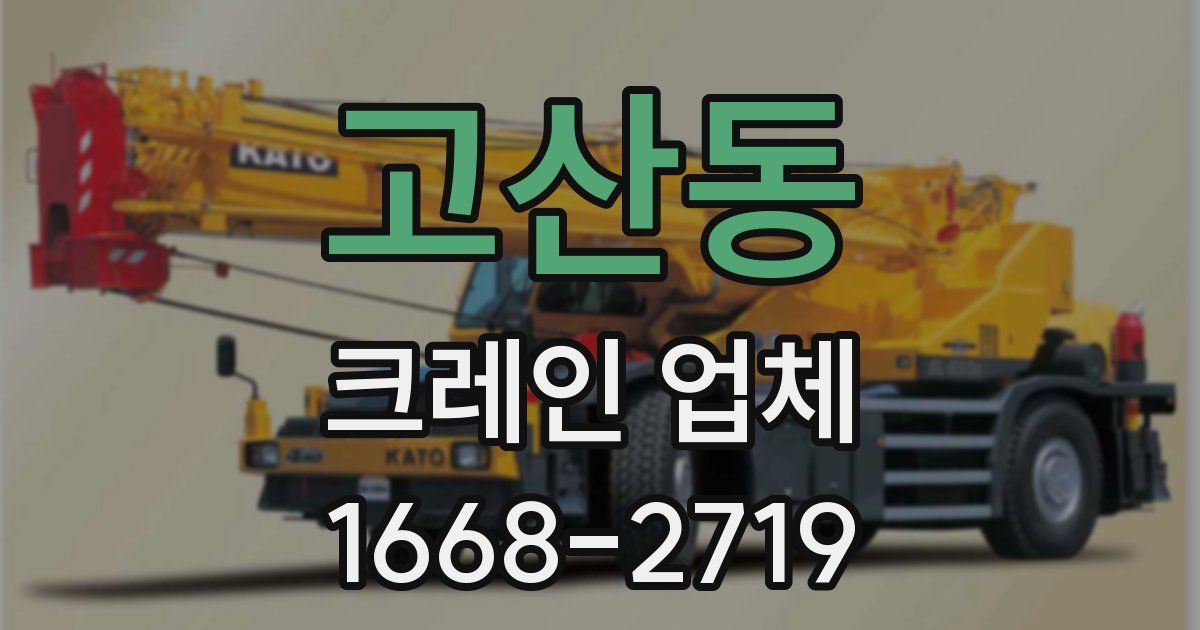 고산동 크레인 업체