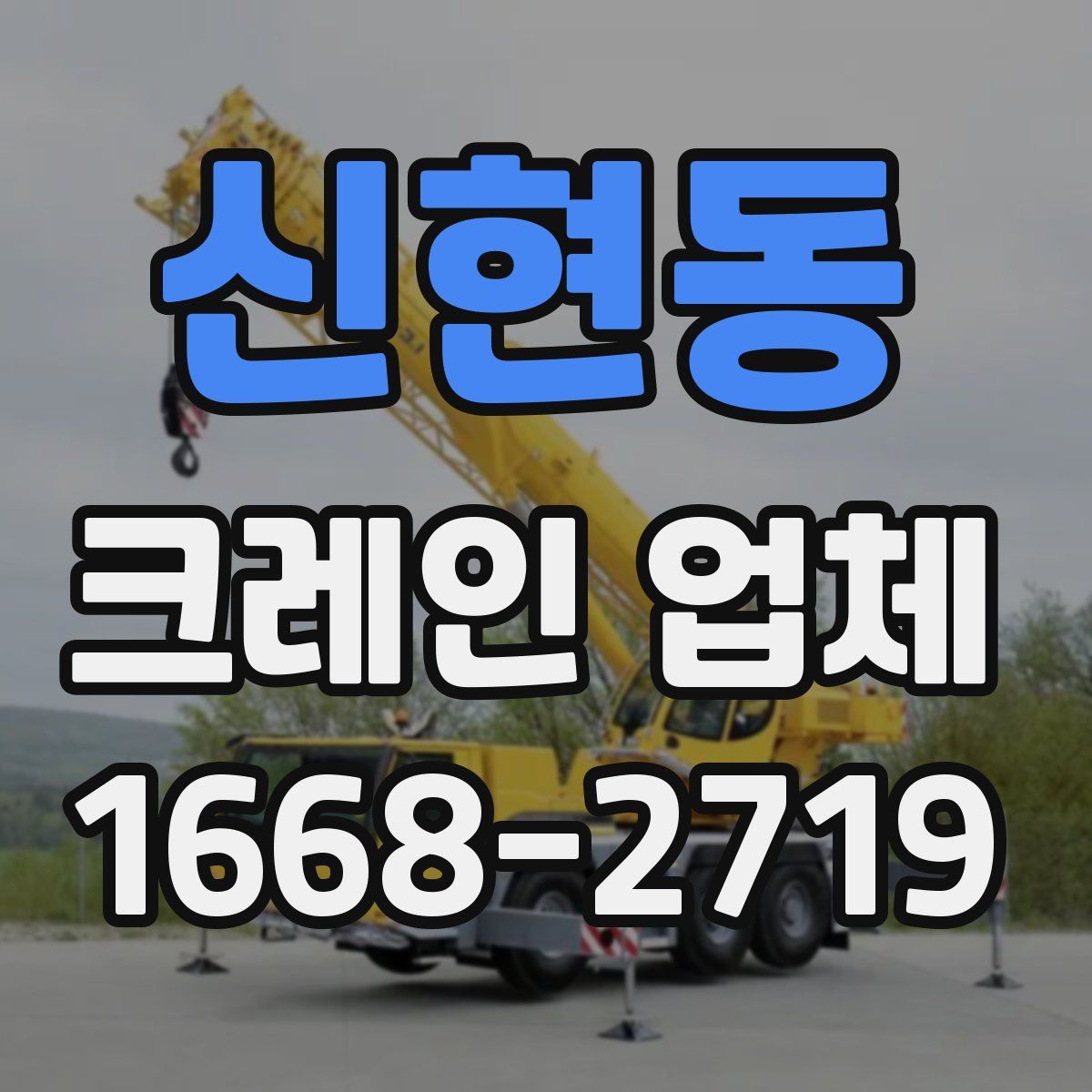 신현동 크레인 업체