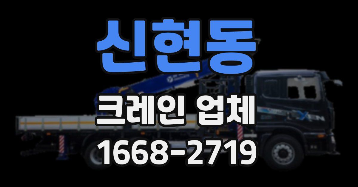 신현동 크레인 업체