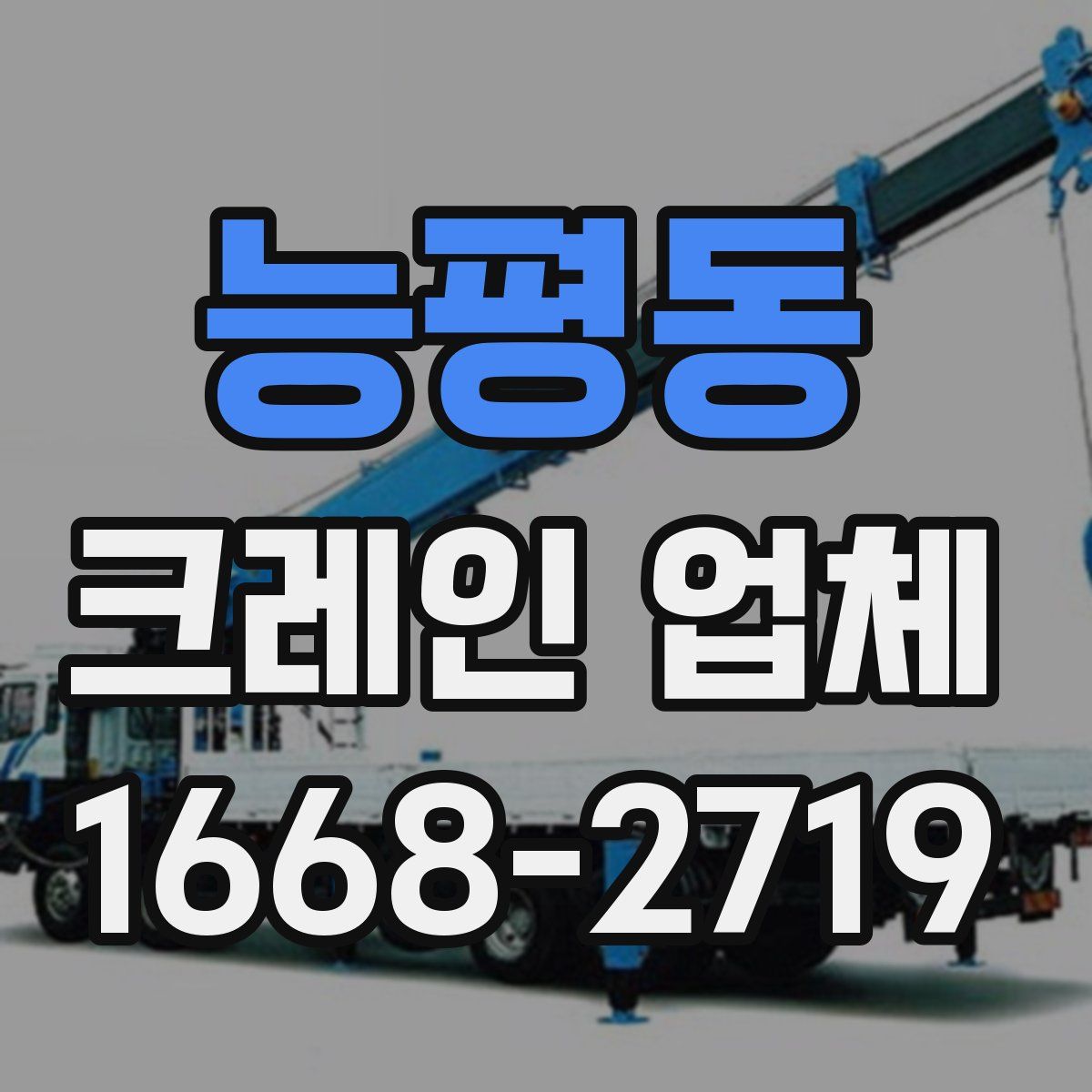 능평동 크레인 업체