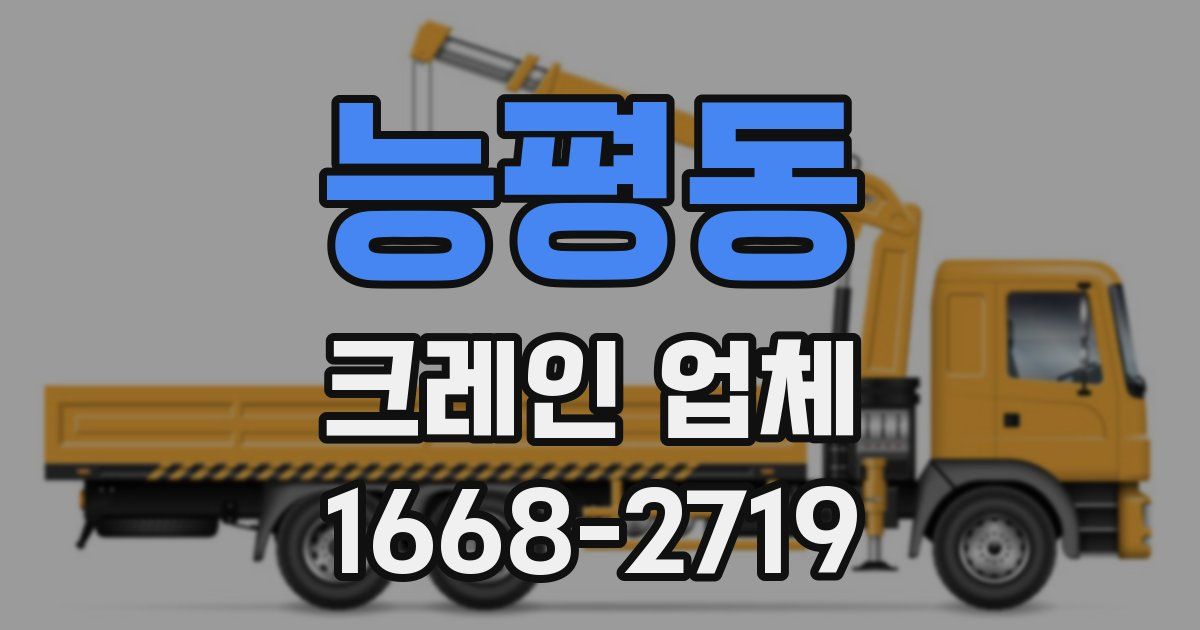 능평동 크레인 업체