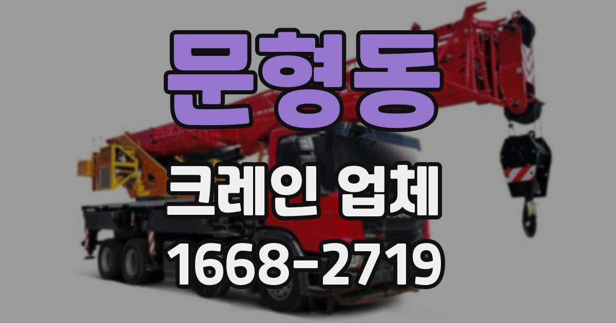 문형동 크레인 업체