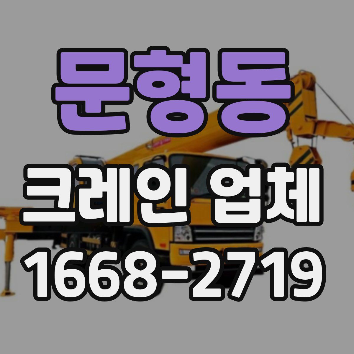 문형동 크레인 업체