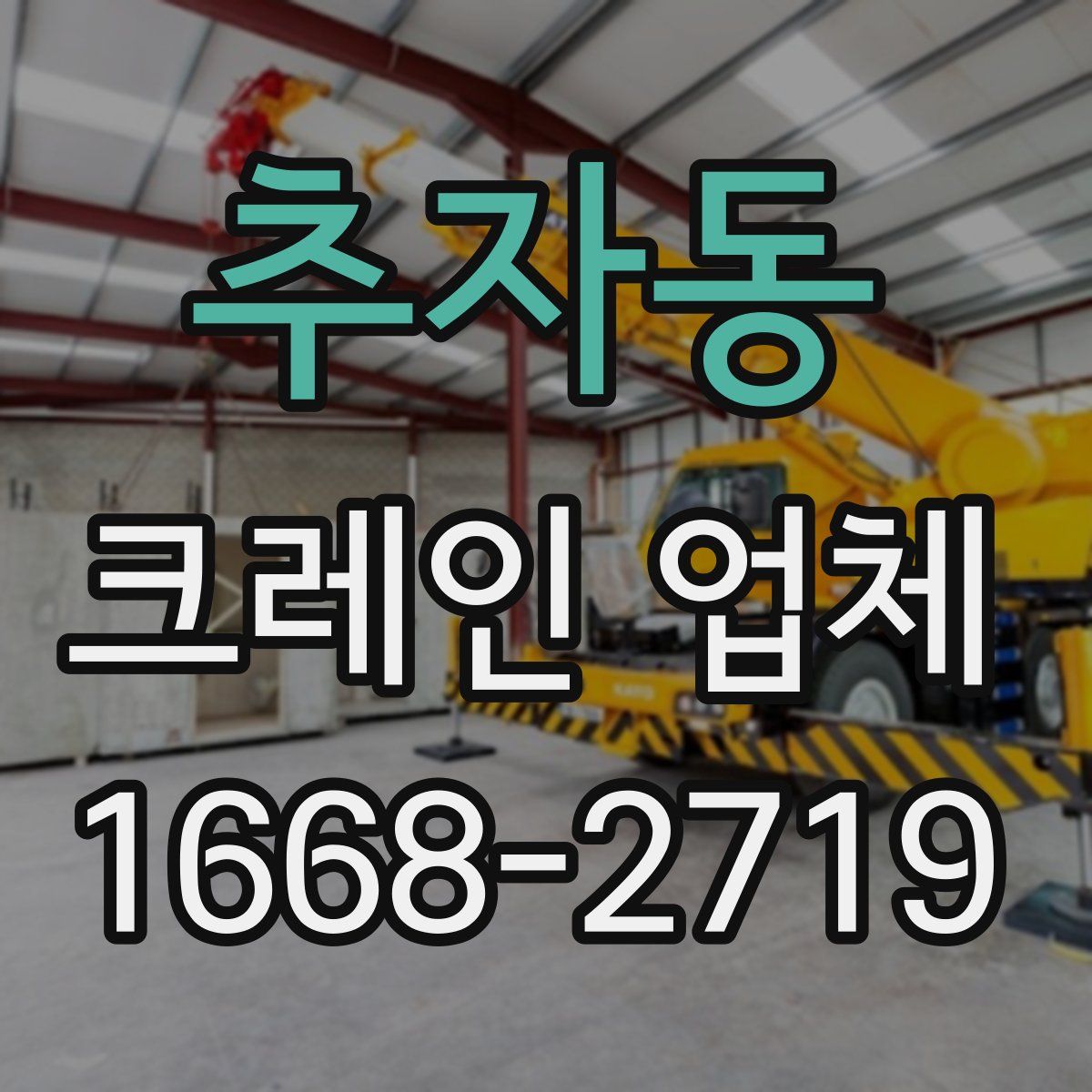 추자동 크레인 업체