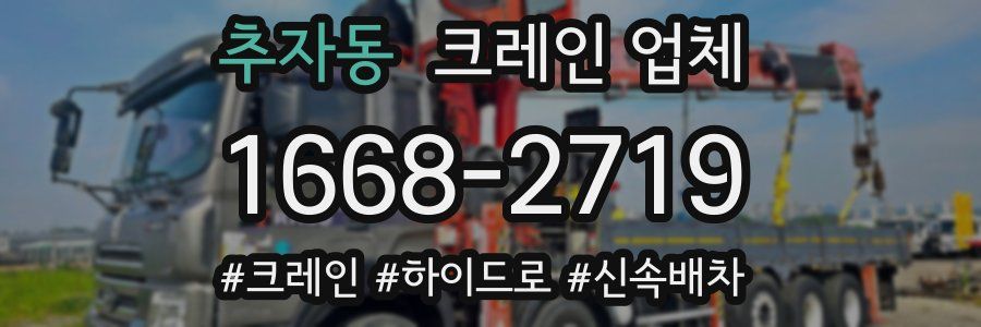 추자동 크레인 업체