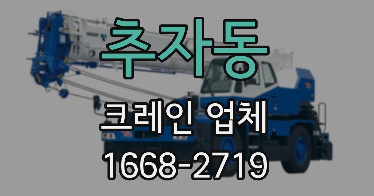 추자동 크레인 업체