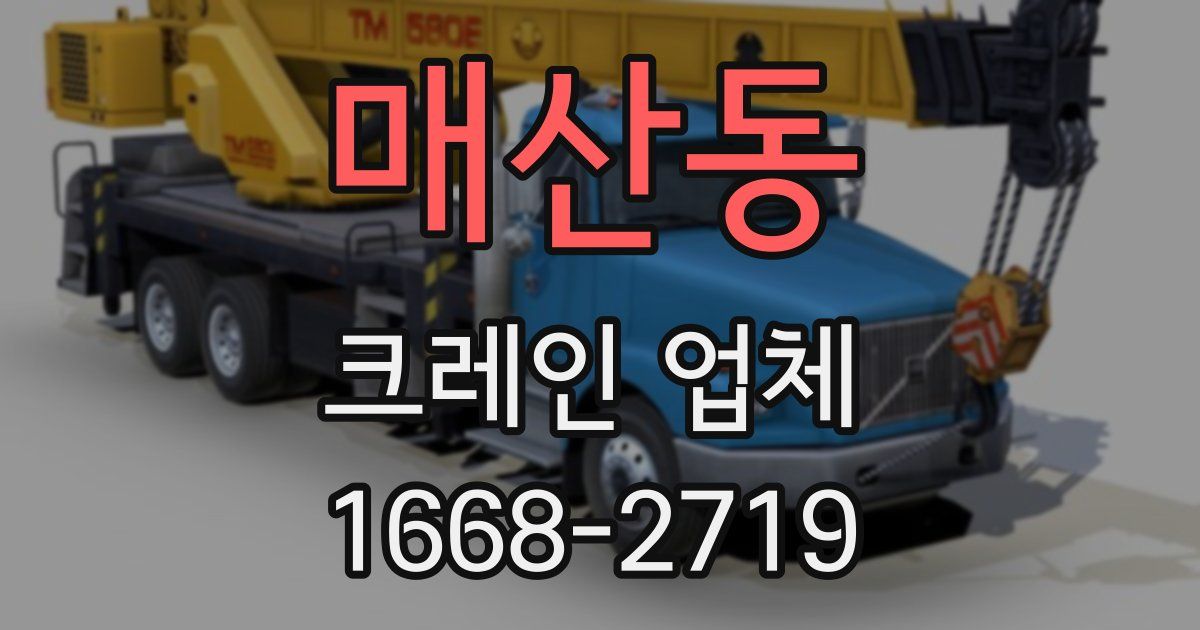 매산동 크레인 업체