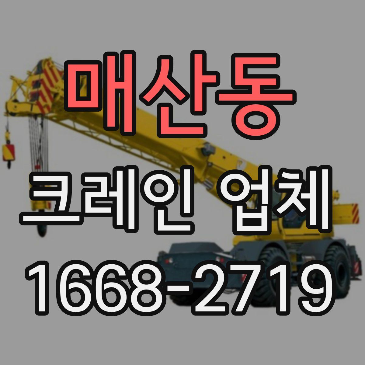 매산동 크레인 업체