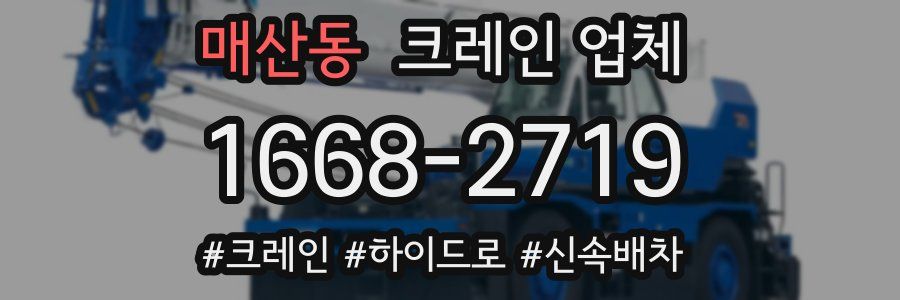 매산동 크레인 업체
