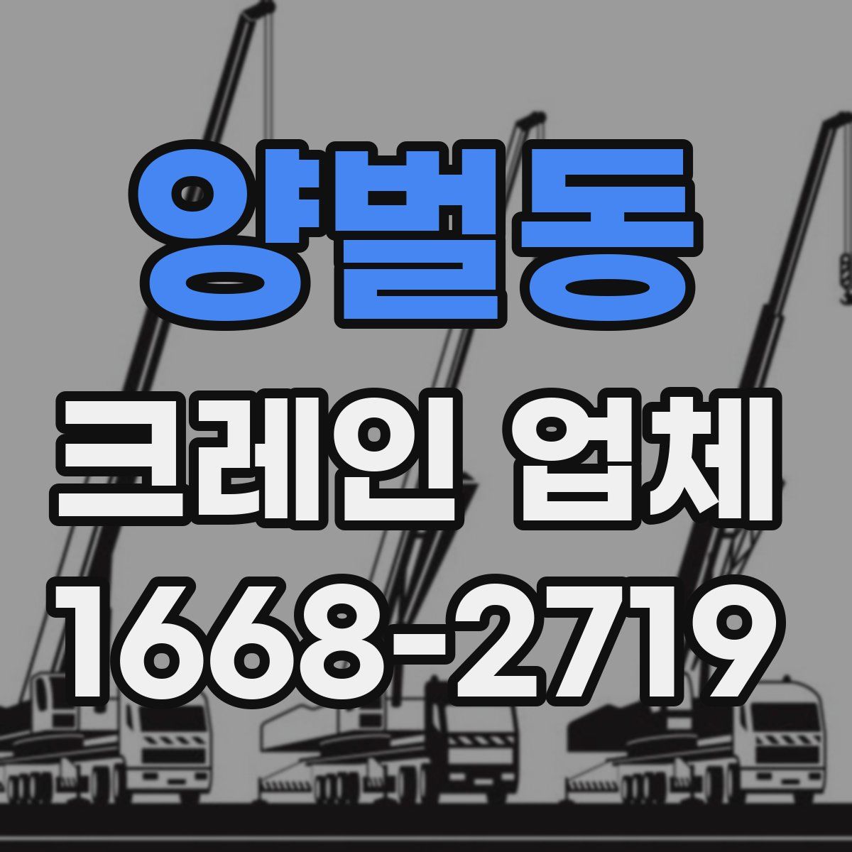 양벌동 크레인 업체