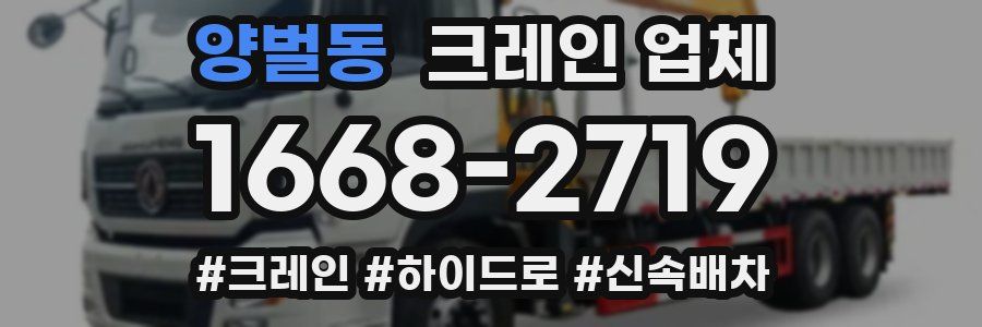 양벌동 크레인 업체