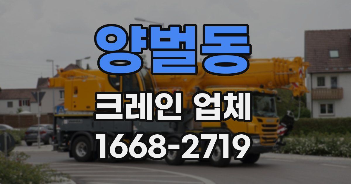 양벌동 크레인 업체