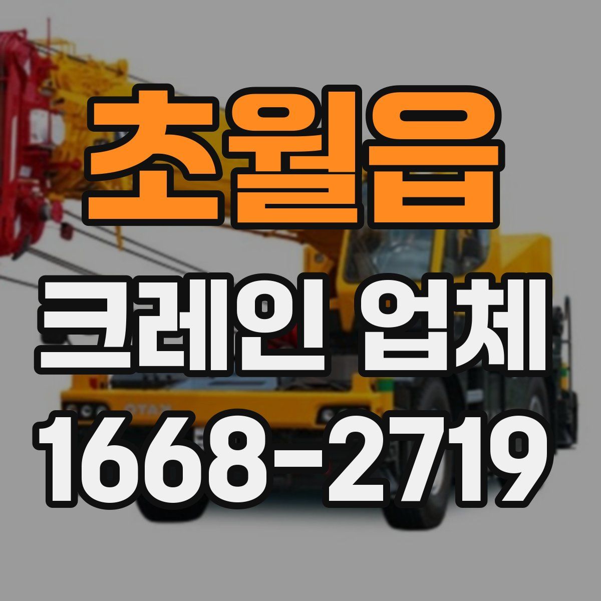 초월읍 크레인 업체