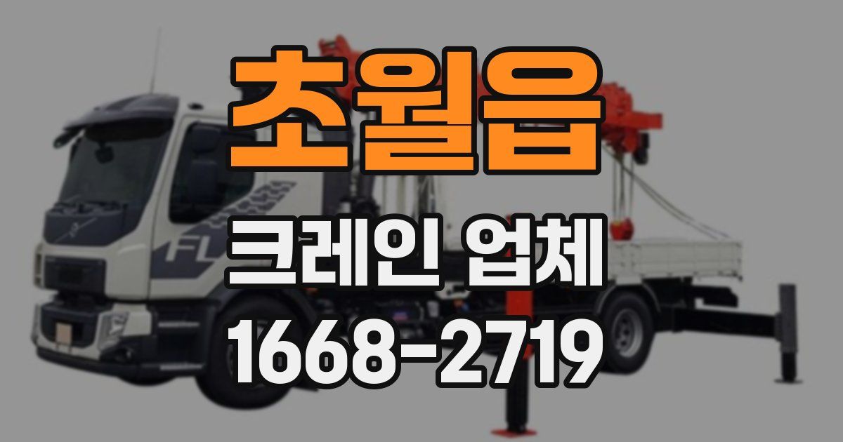초월읍 크레인 업체