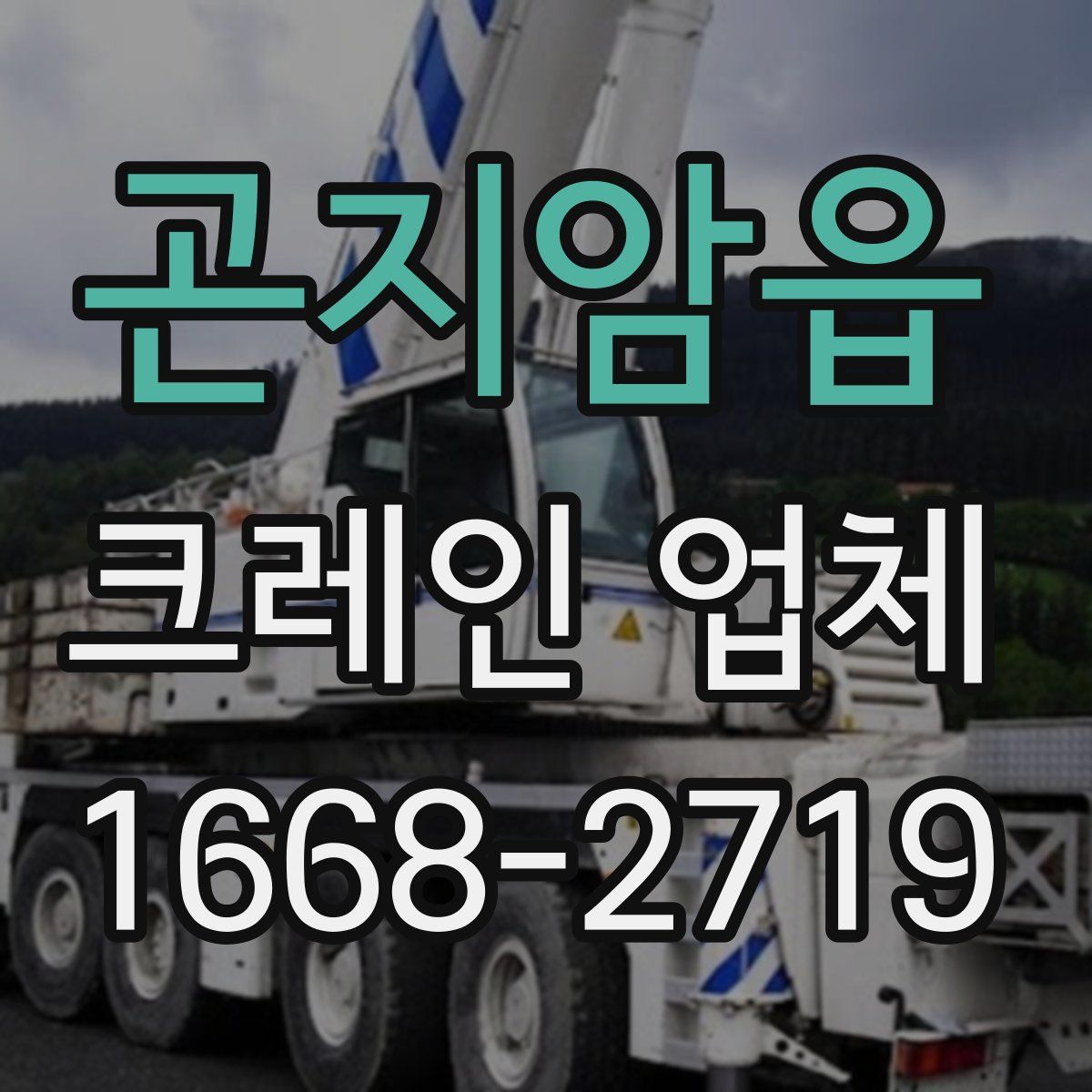 곤지암읍 크레인 업체