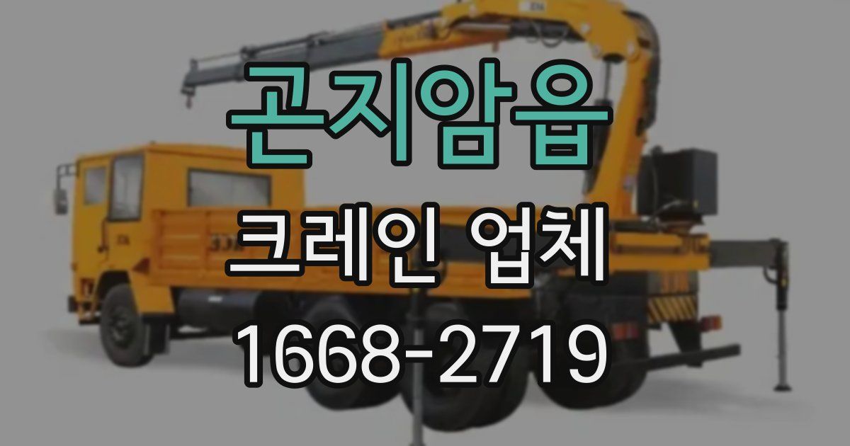 곤지암읍 크레인 업체