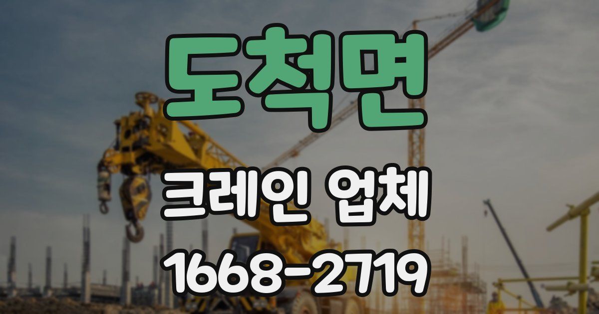 도척면 크레인 업체