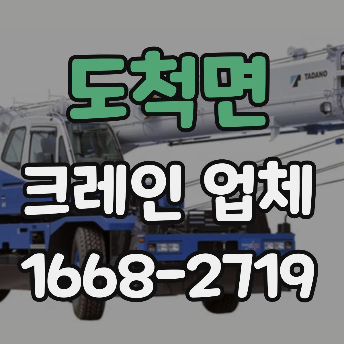 도척면 크레인 업체