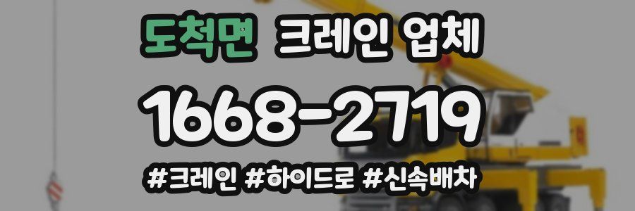 도척면 크레인 업체