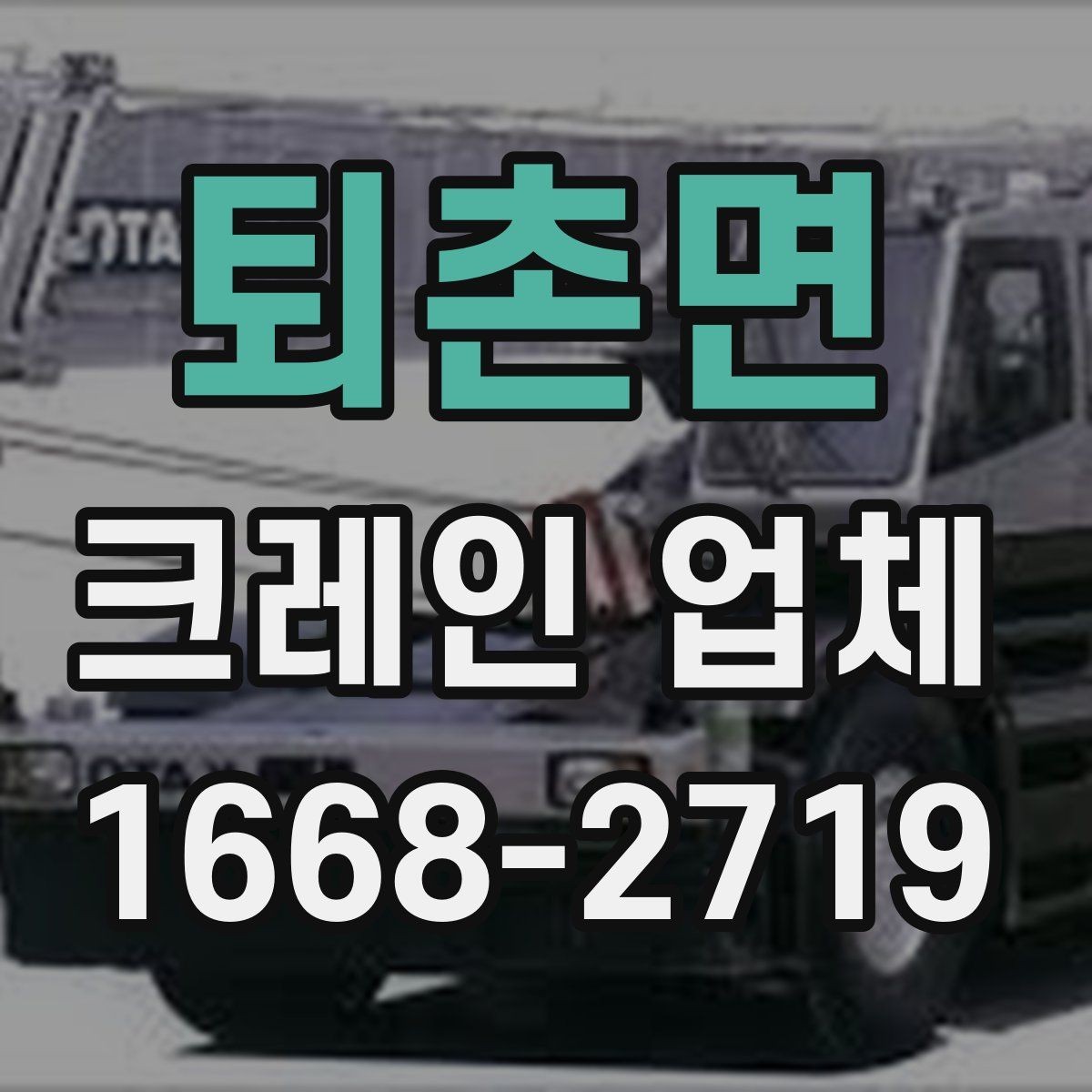 퇴촌면 크레인 업체 찾을 때 확인하는 보험과 자격