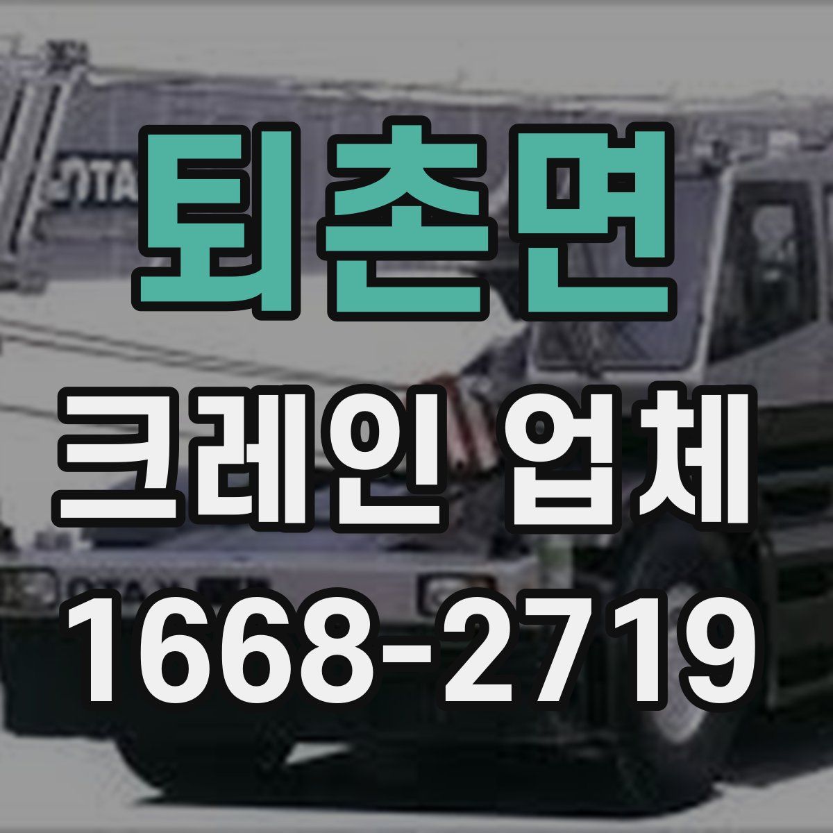 퇴촌면 크레인 업체